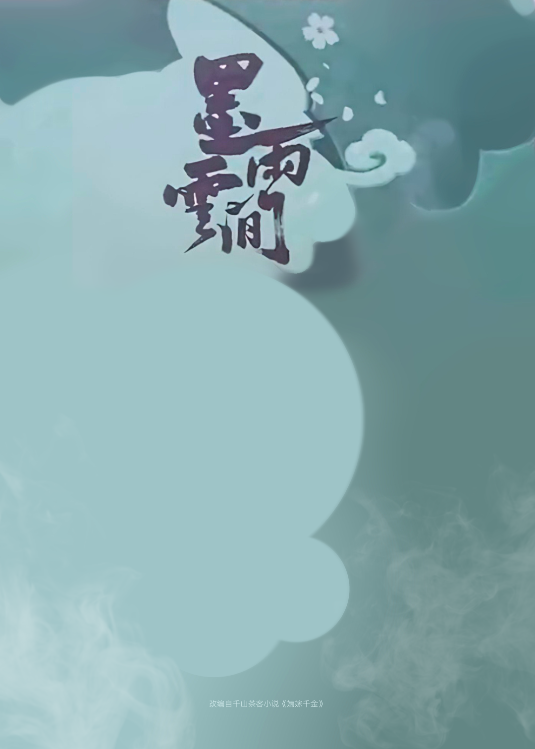 墨雨云间的海报-其他海报