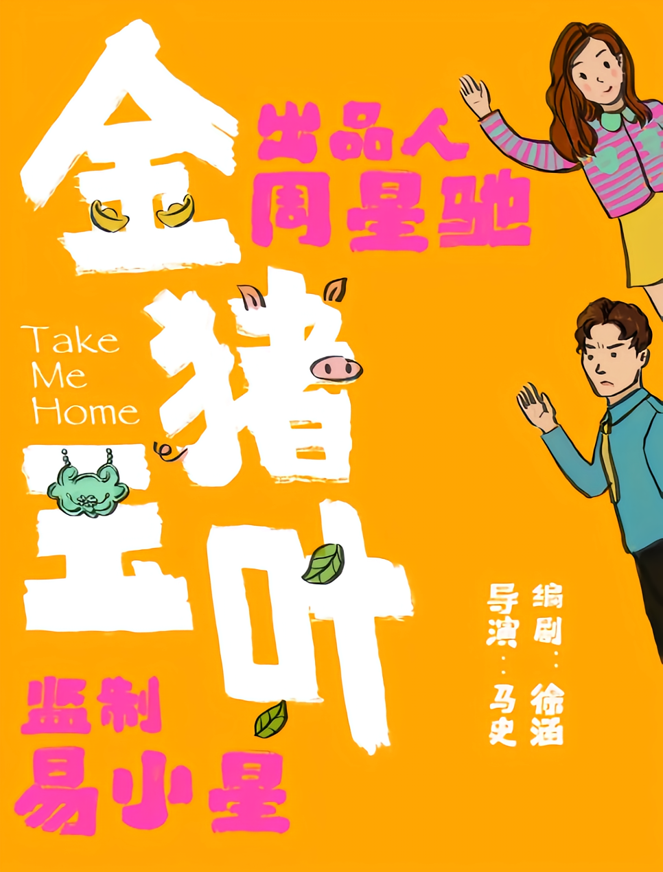 金猪玉叶的海报-其他海报 中国大陆
