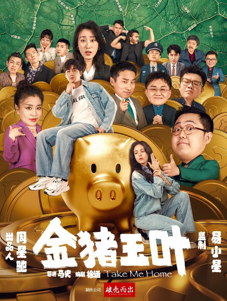 金猪玉叶的海报-其他海报 中国大陆