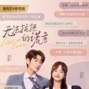 无法抗拒的谎言