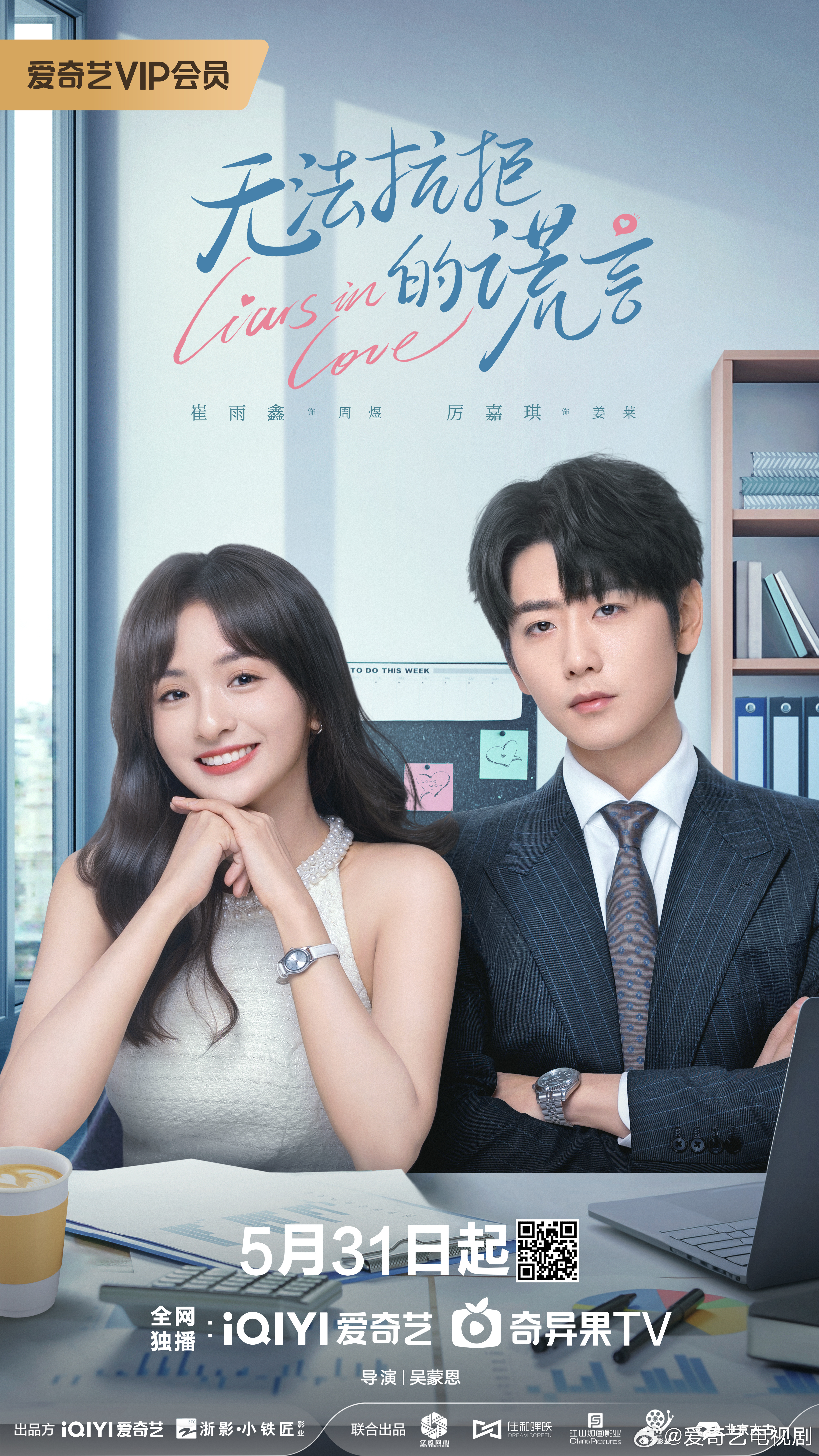 无法抗拒的谎言的海报-正式海报 中国大陆