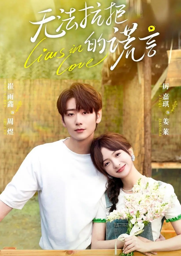 无法抗拒的谎言的海报-其他海报 中国大陆