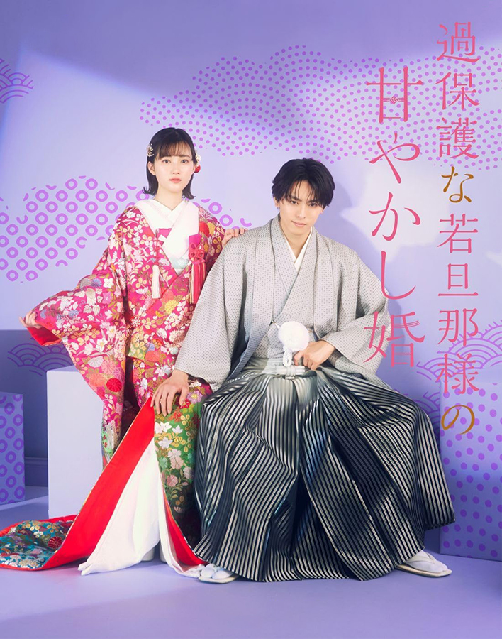 过度保护的少爷的溺爱婚姻的海报-正式海报 日本