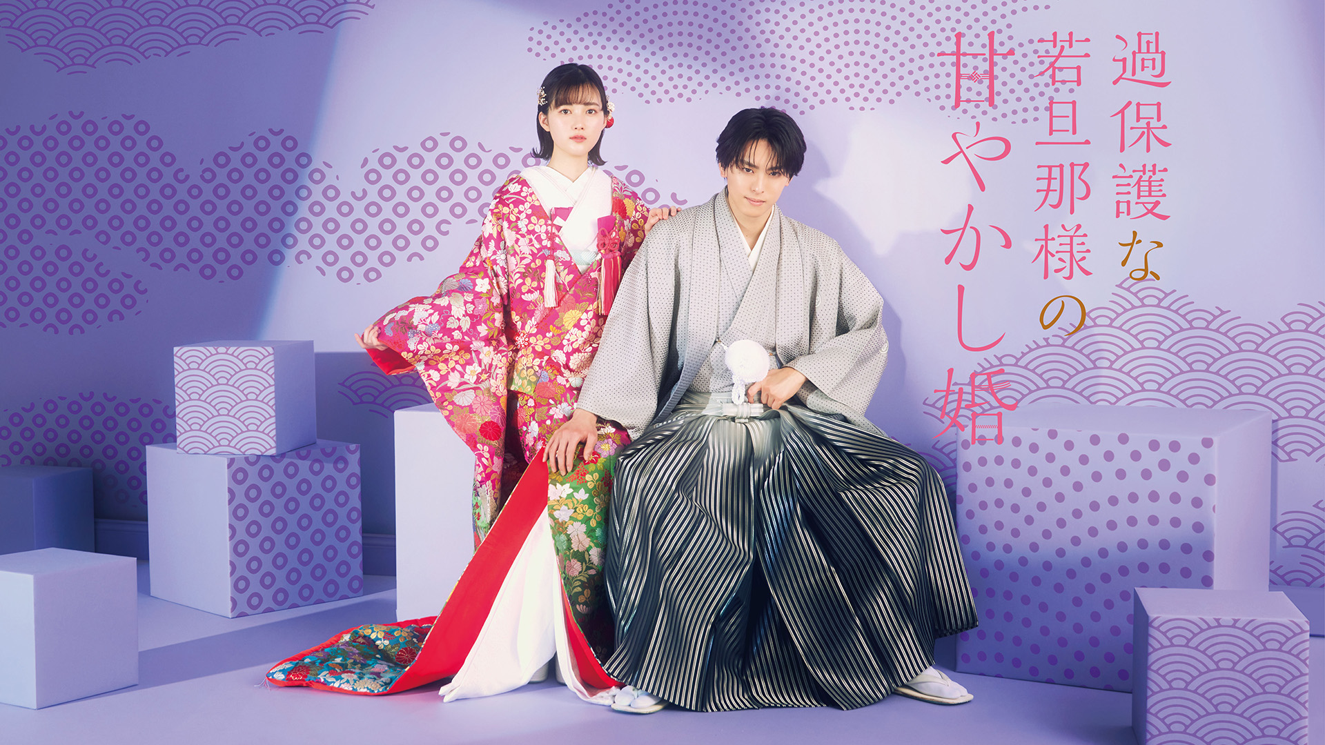 过度保护的少爷的溺爱婚姻的海报-其他海报 日本