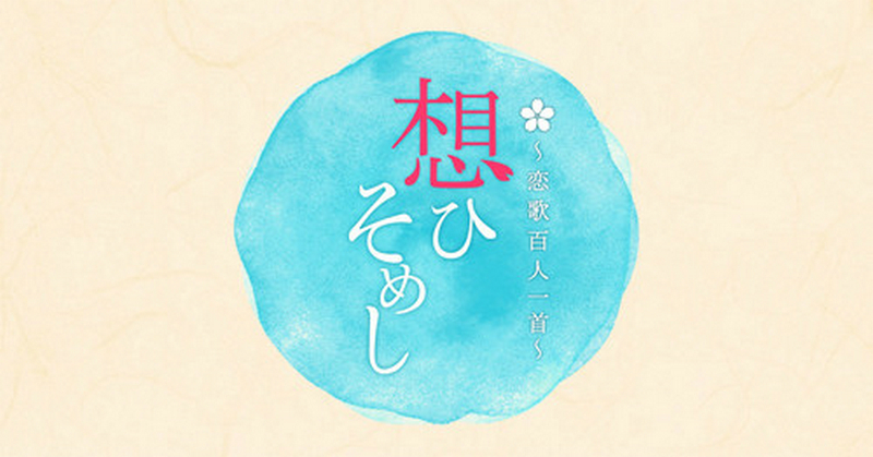 隐匿的思念：恋歌百人一首的海报-其他海报 日本