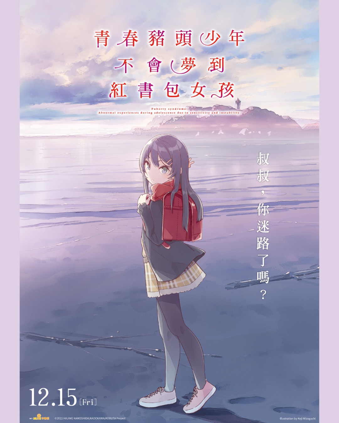 青春猪头少年不会梦到红书包女孩的海报-预告海报 中国台湾