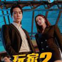 玩家2：玩家的战争