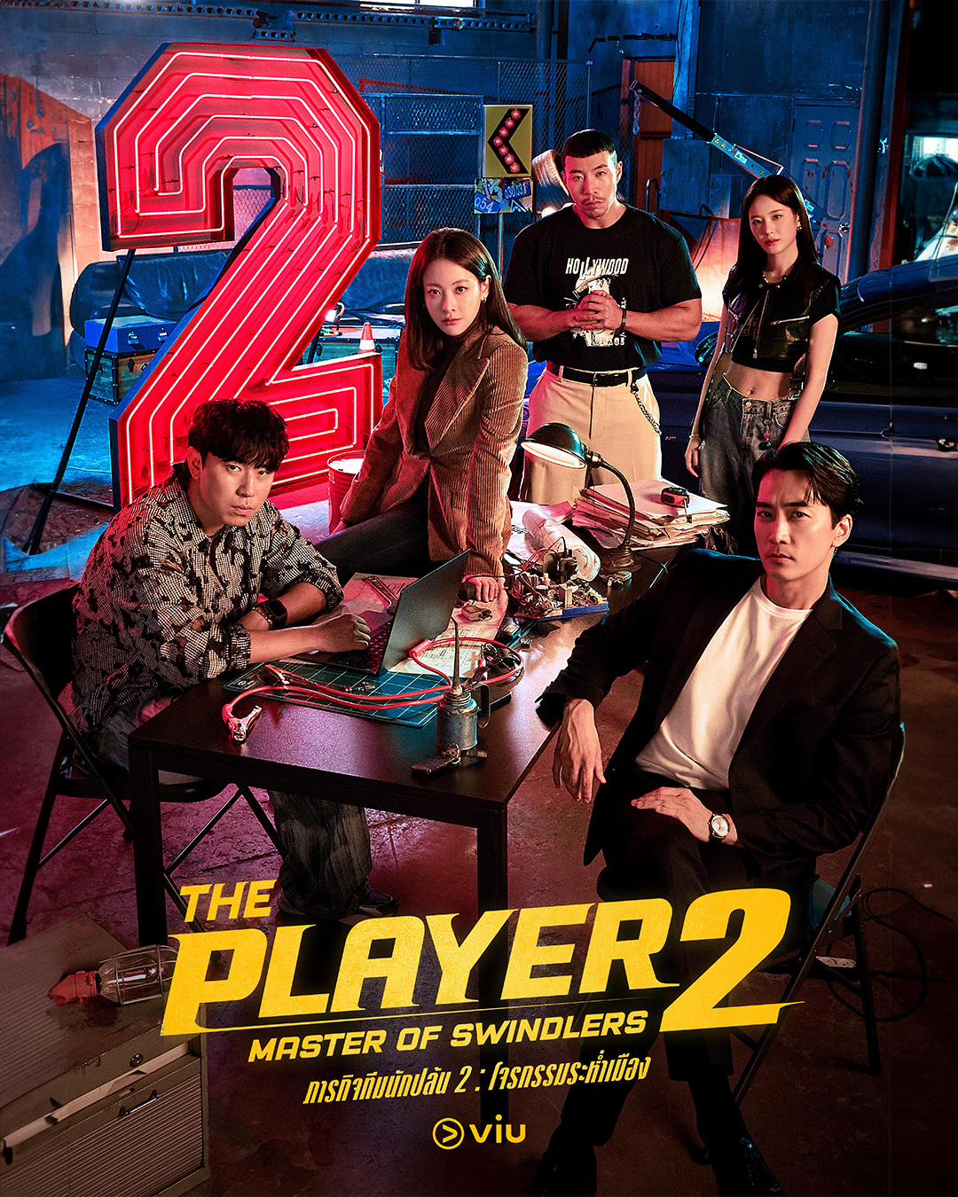 玩家2：玩家的战争的海报-正式海报 泰国