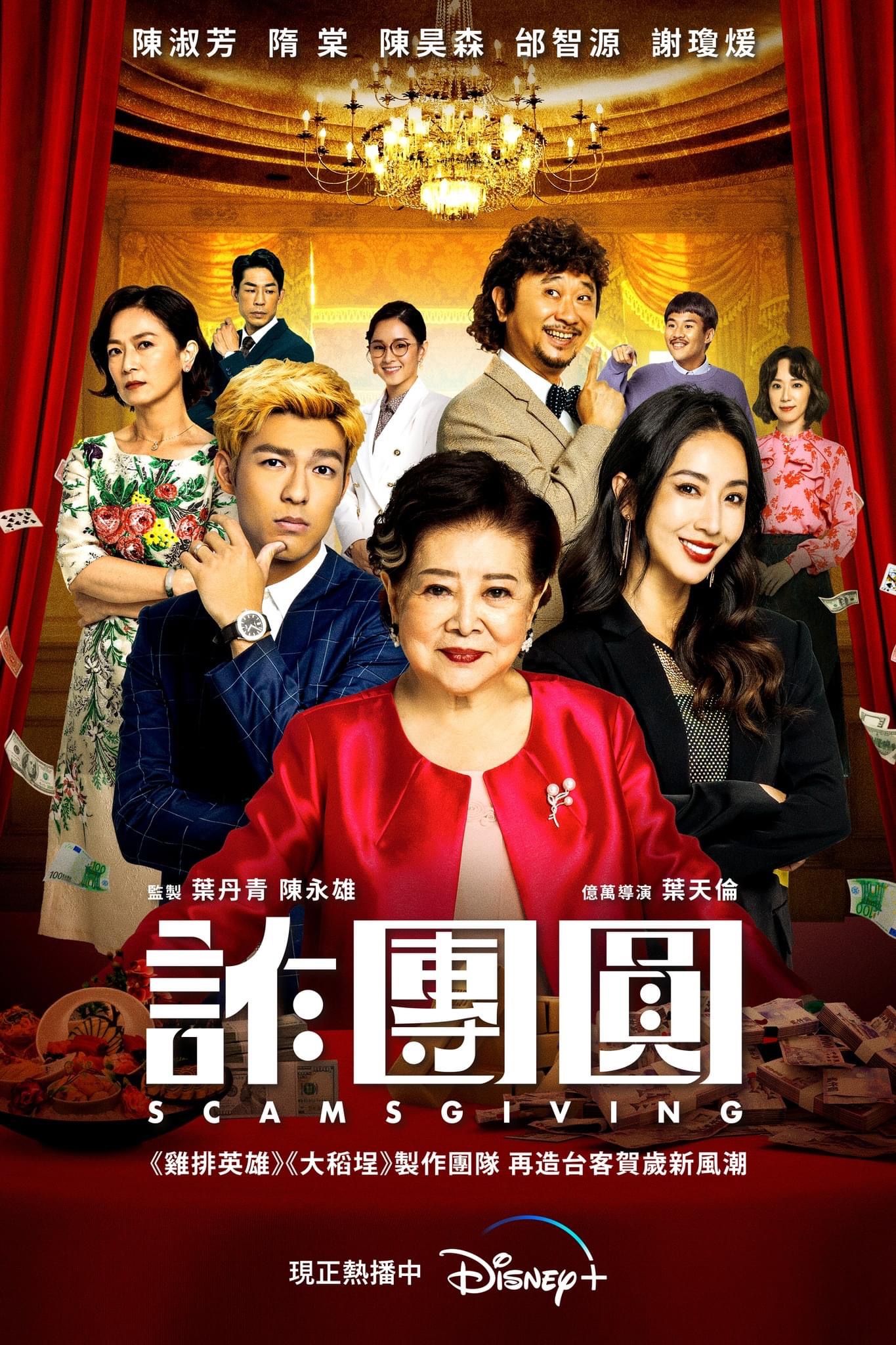 诈团圆的海报-正式海报 中国台湾