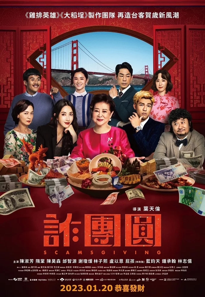 诈团圆的海报-正式海报 中国台湾