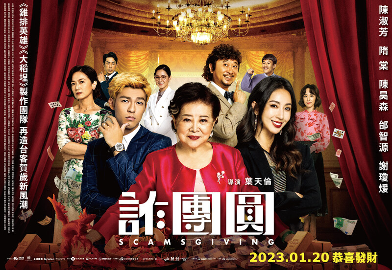 诈团圆的海报-正式海报 中国台湾