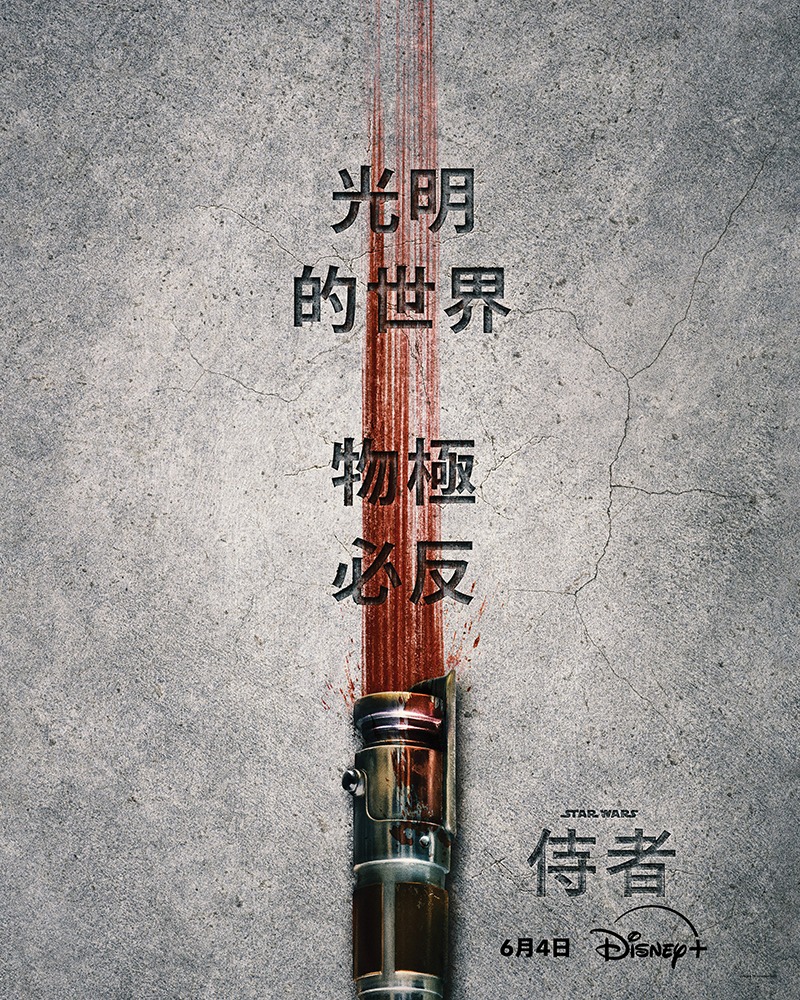 星球大战：侍者的海报-预告海报 中国台湾
