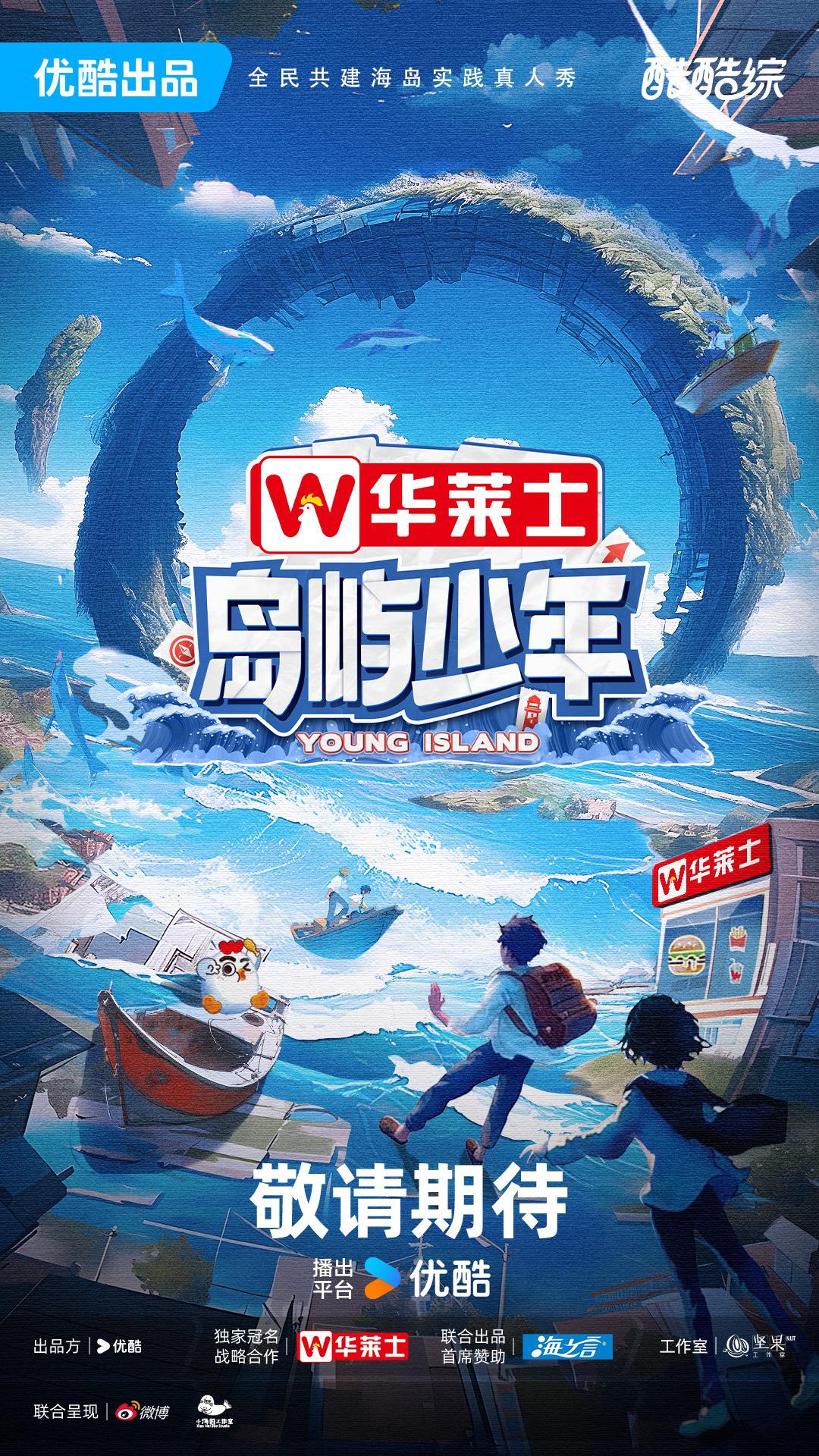 岛屿少年的海报-正式海报