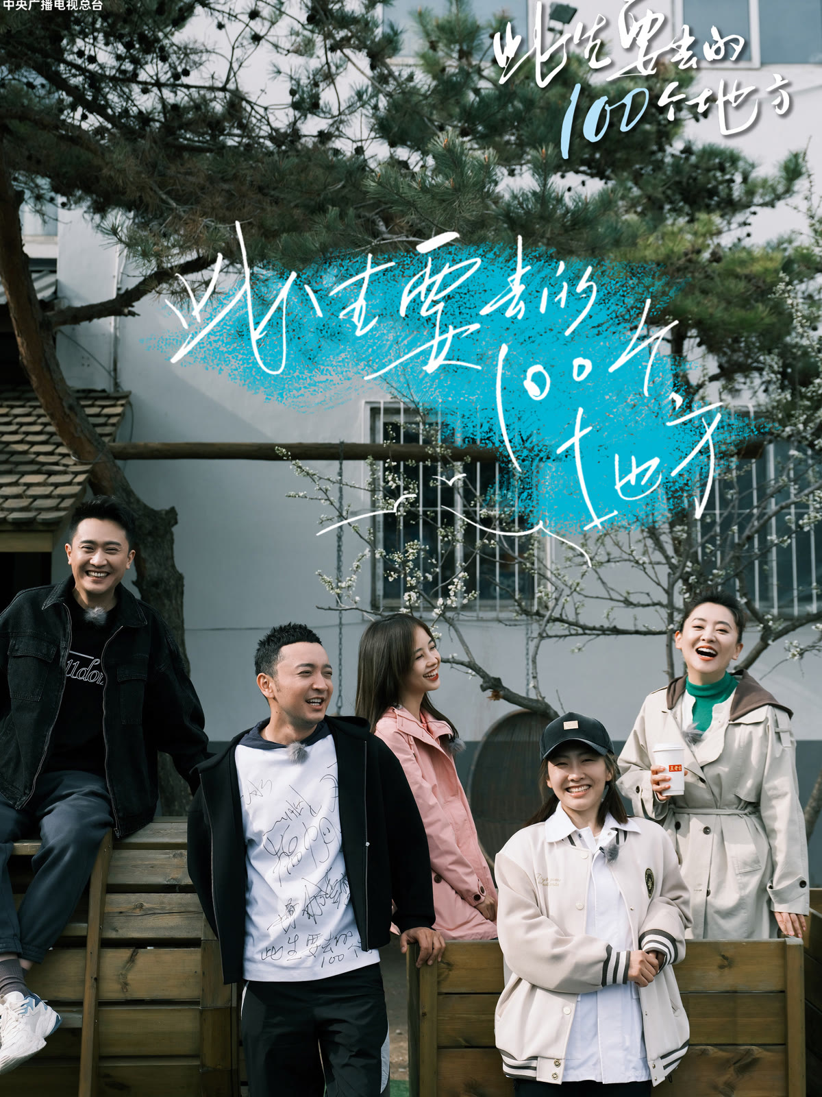 此生要去的100个地方的海报-正式海报 中国大陆