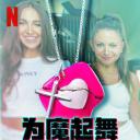 为魔起舞：TikTok 网红异教大解密