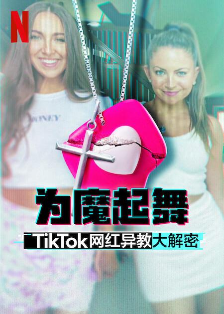为魔起舞：TikTok 网红异教大解密的海报-正式海报