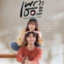 致我们单纯的小美好(泰版)