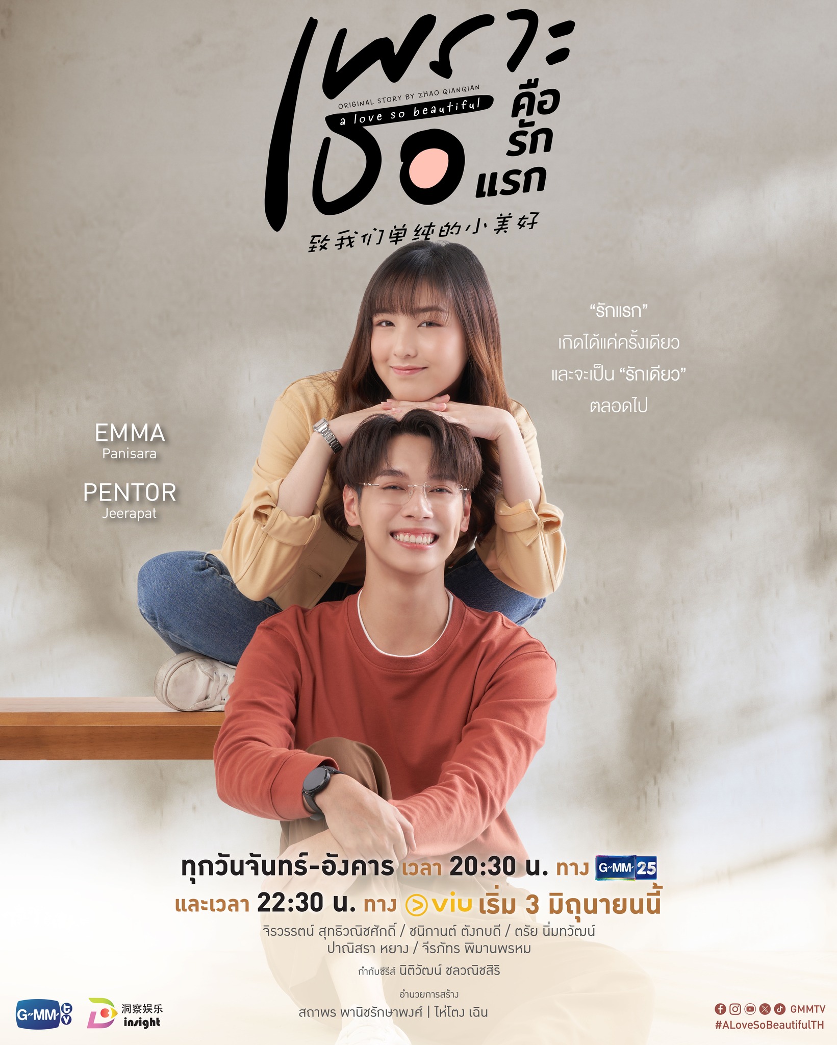 致我们单纯的小美好(泰版)的海报-正式海报 泰国