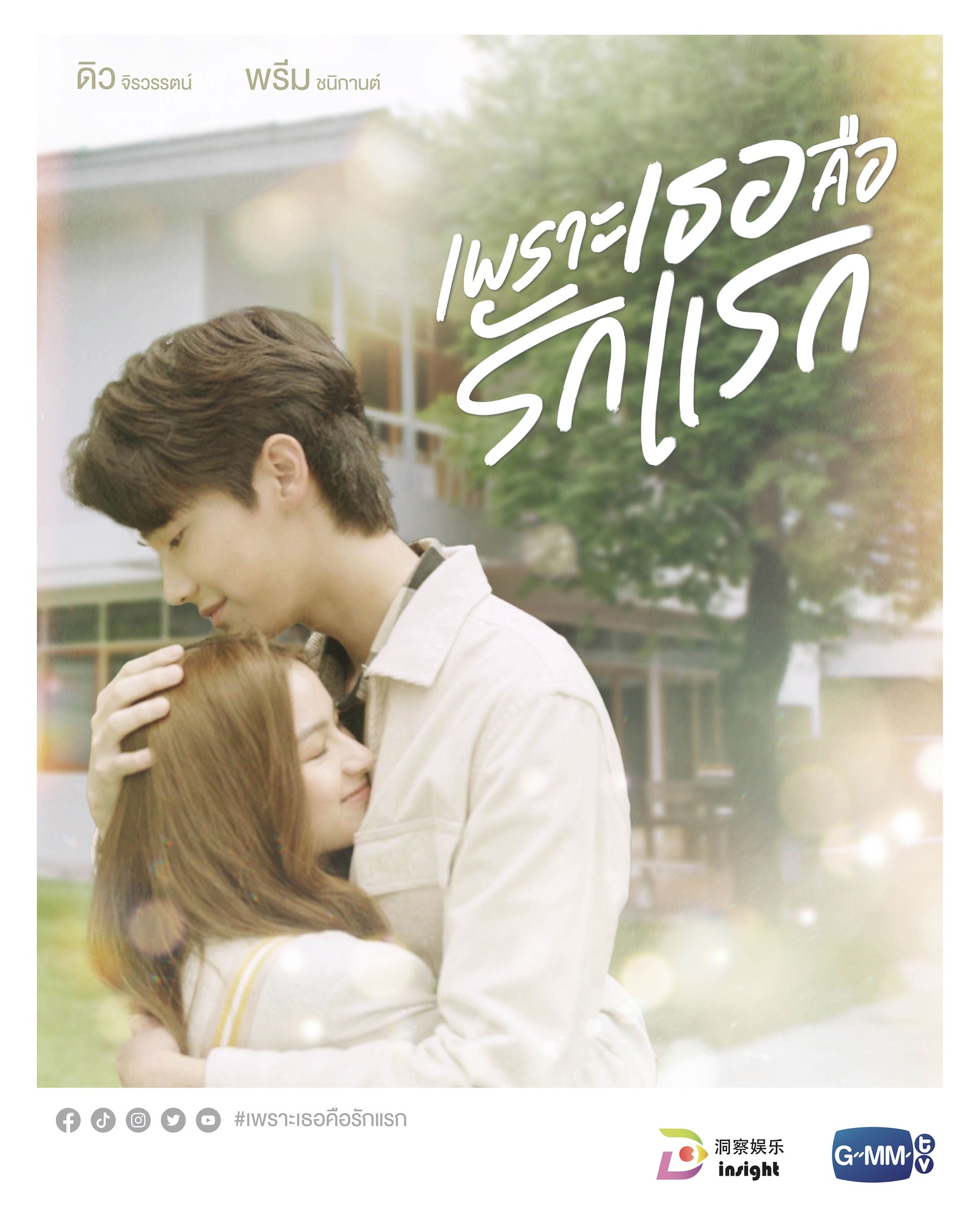 致我们单纯的小美好(泰版)的海报-正式海报 泰国