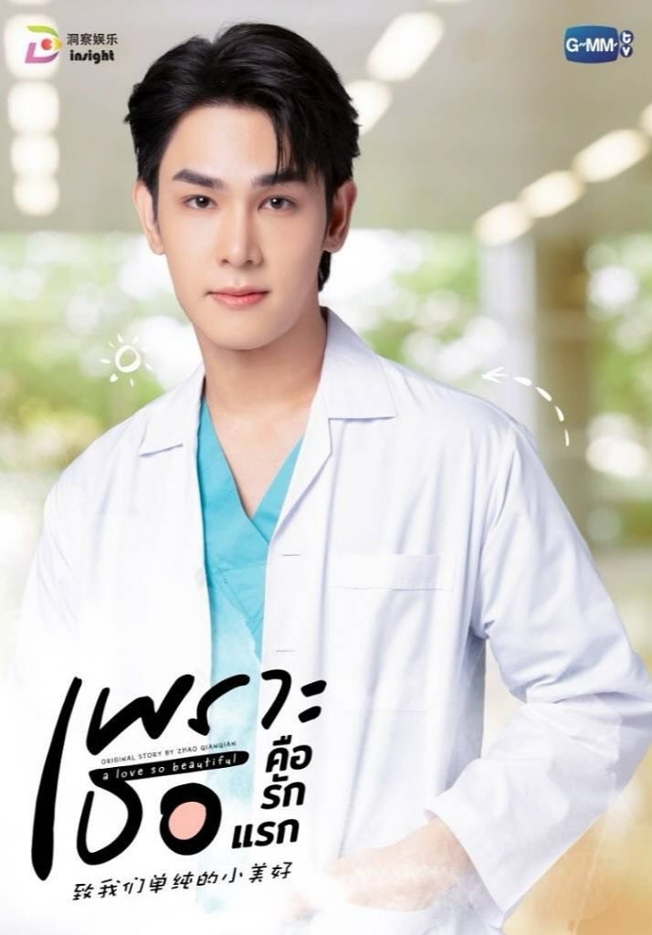 致我们单纯的小美好(泰版)的海报-角色海报