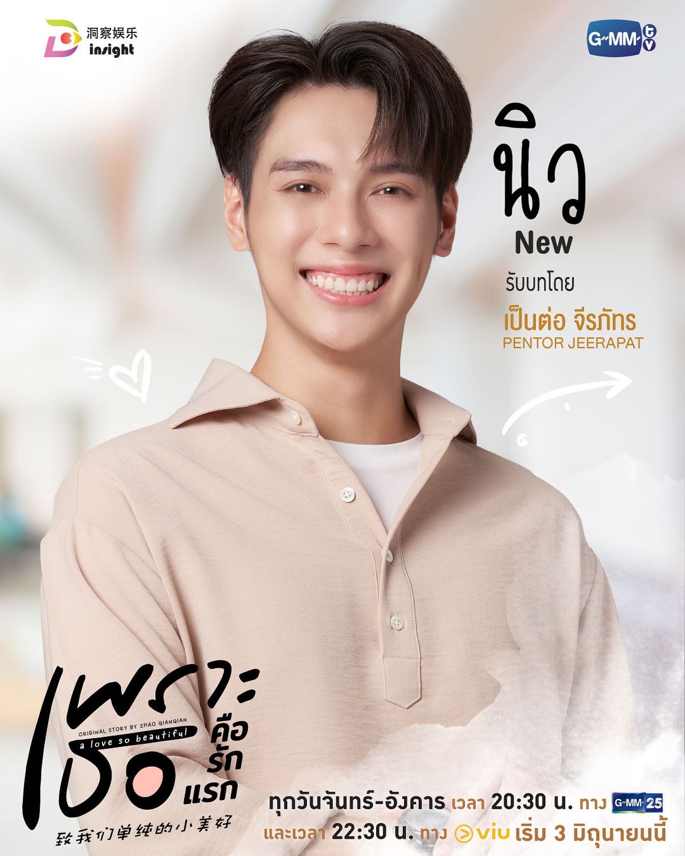 致我们单纯的小美好(泰版)的海报-角色海报