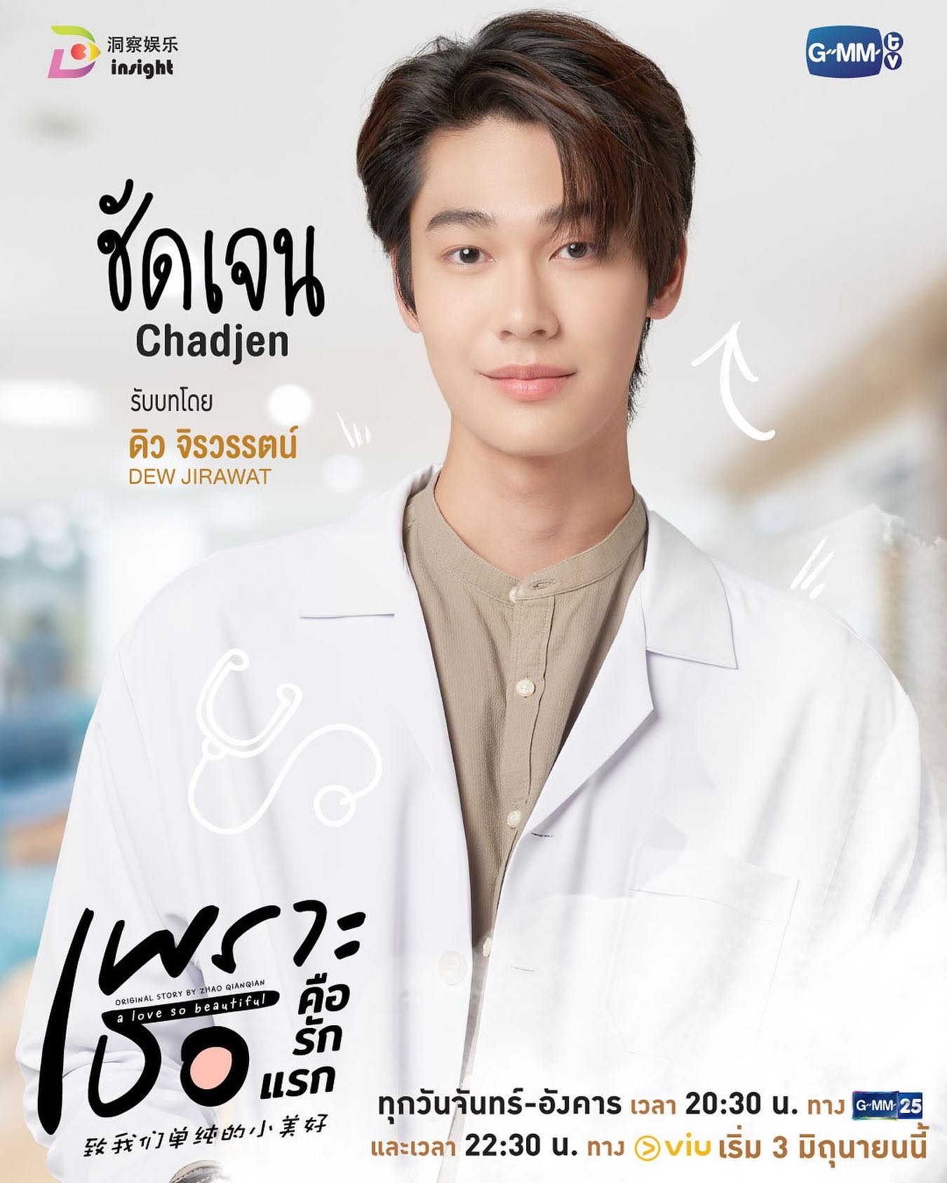 致我们单纯的小美好(泰版)的海报-角色海报