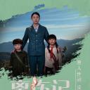 离伤记