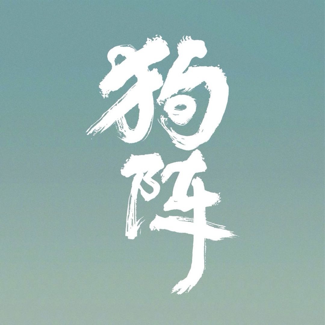 狗阵的海报-其他海报 中国大陆