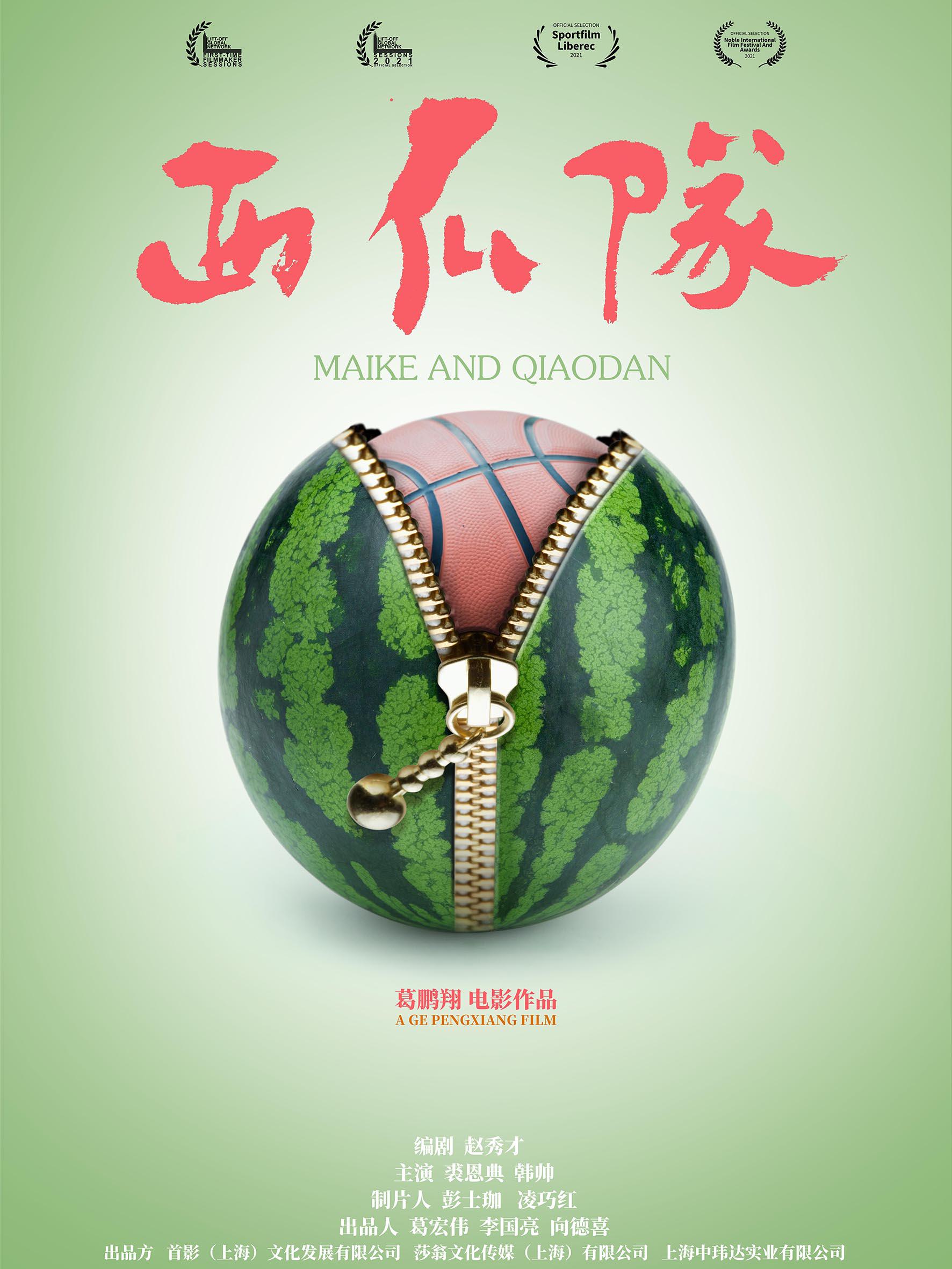 西瓜队的海报-正式海报