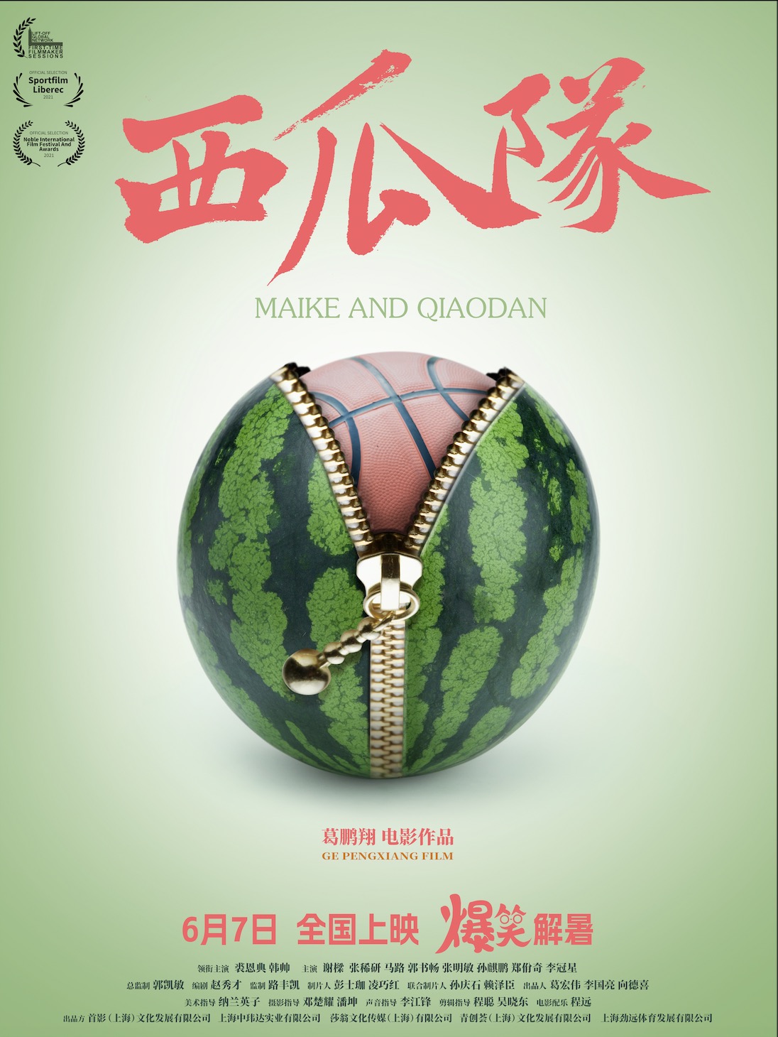 西瓜队的海报-预告海报 中国大陆