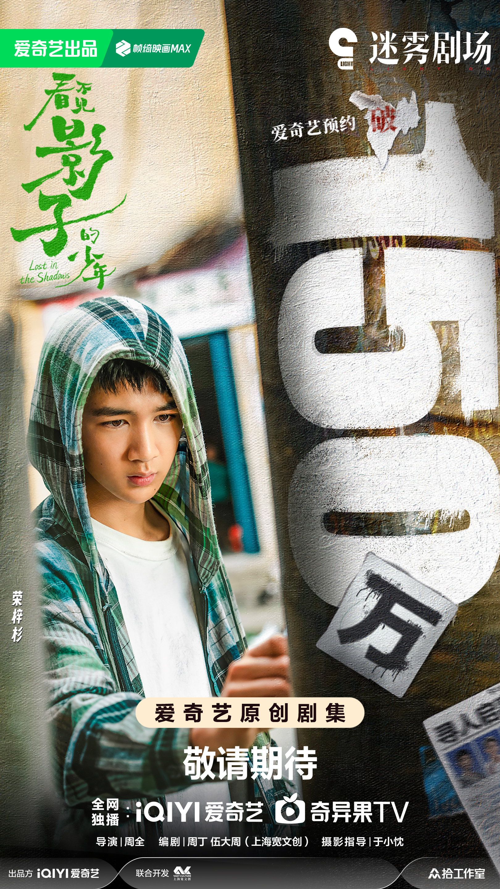 看不见影子的少年的海报-其他海报 中国大陆