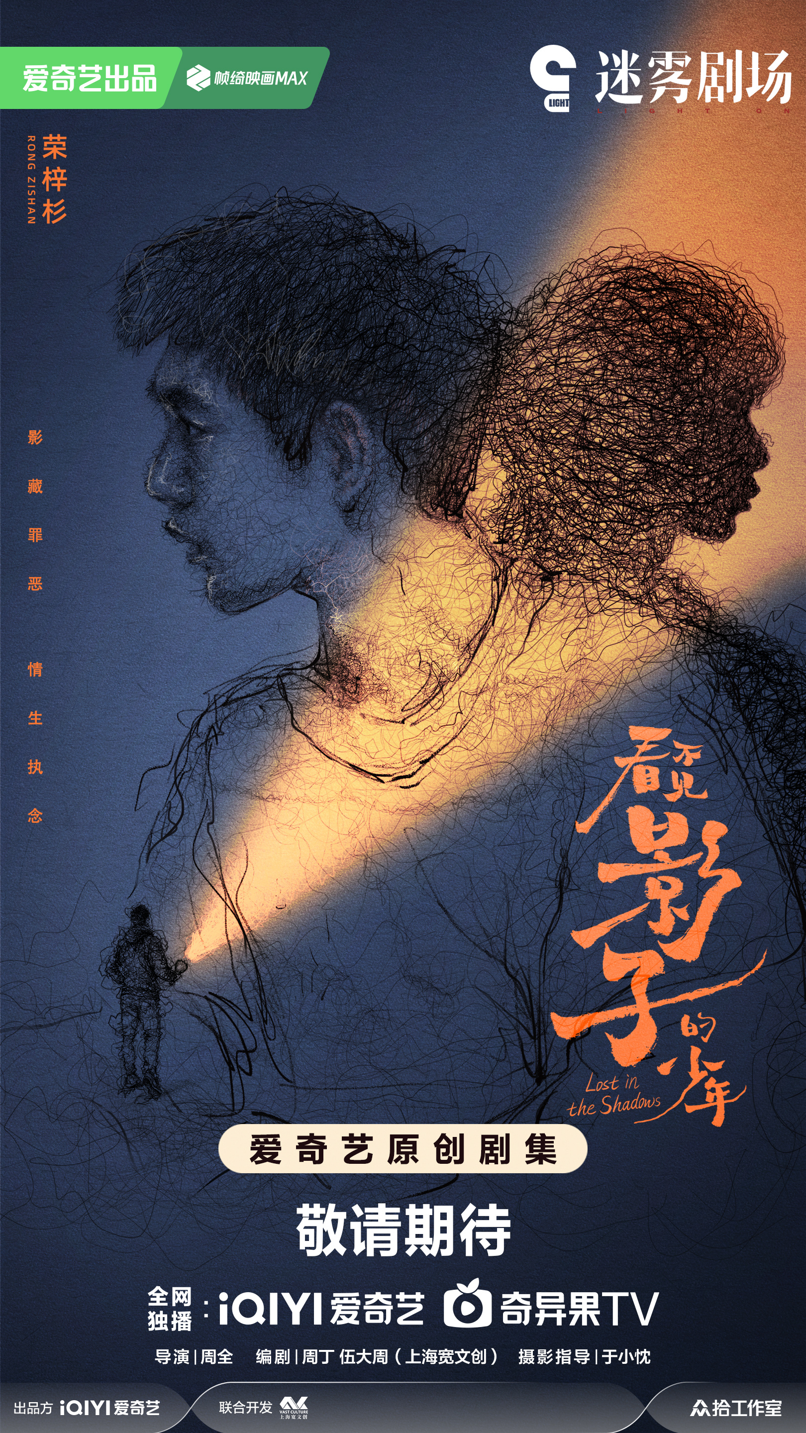 看不见影子的少年的海报-角色海报