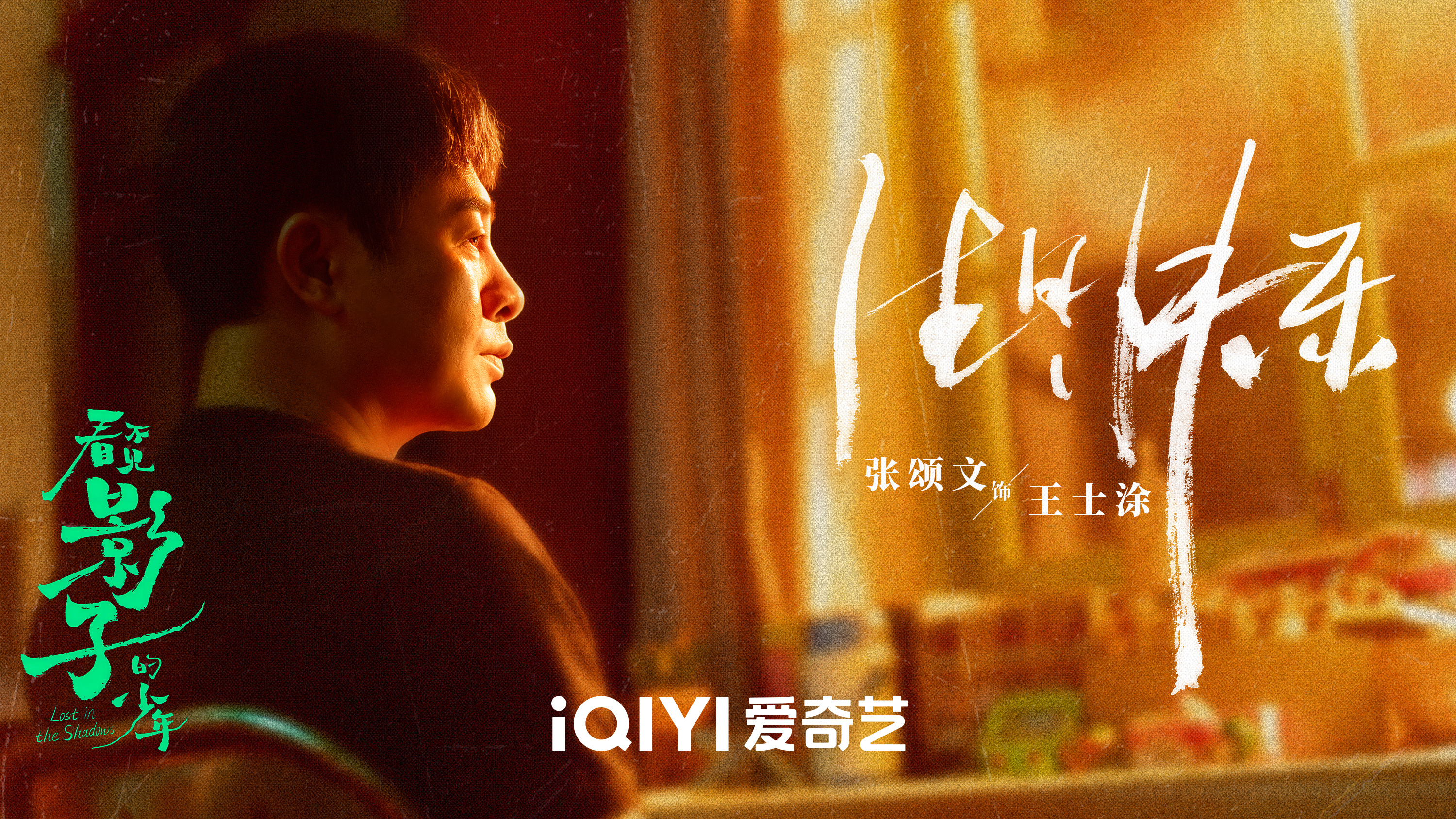 看不见影子的少年的海报-角色海报