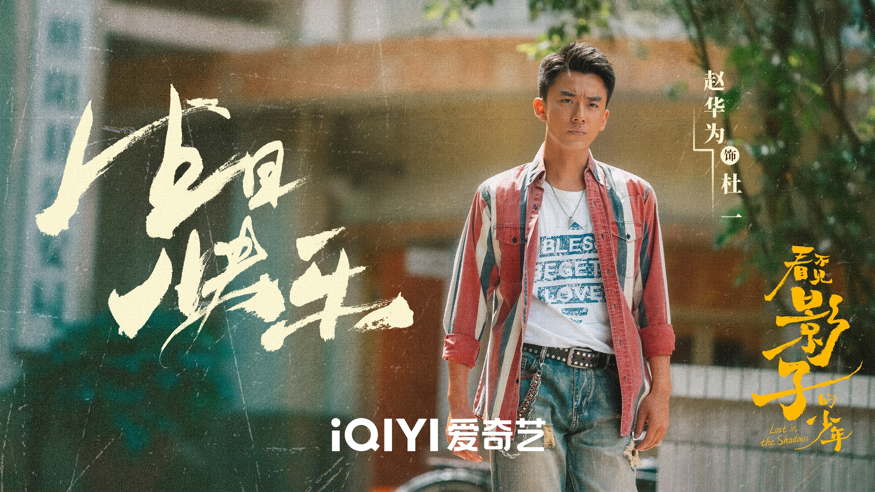 看不见影子的少年的海报-角色海报