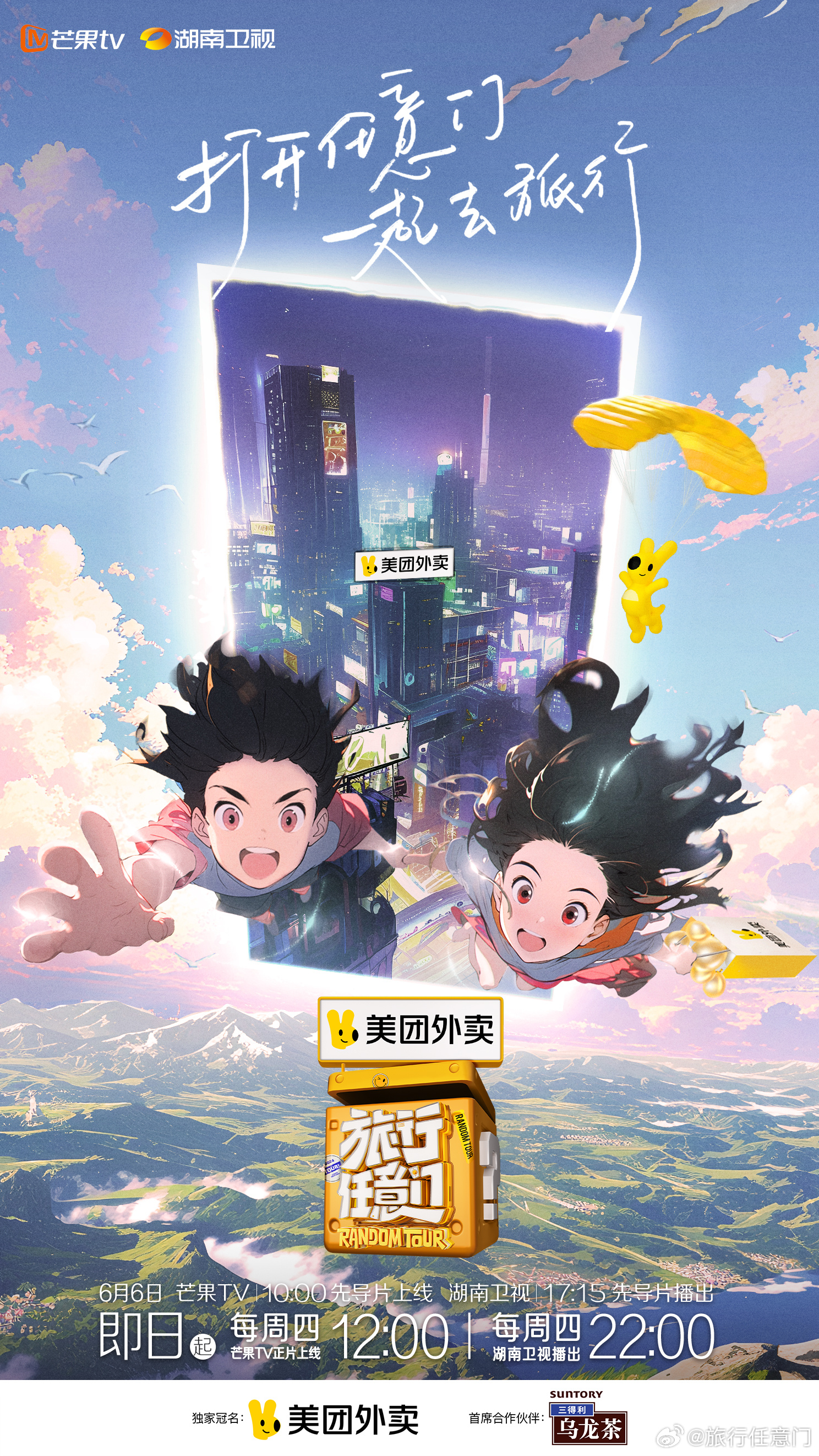 旅行任意门的海报-预告海报