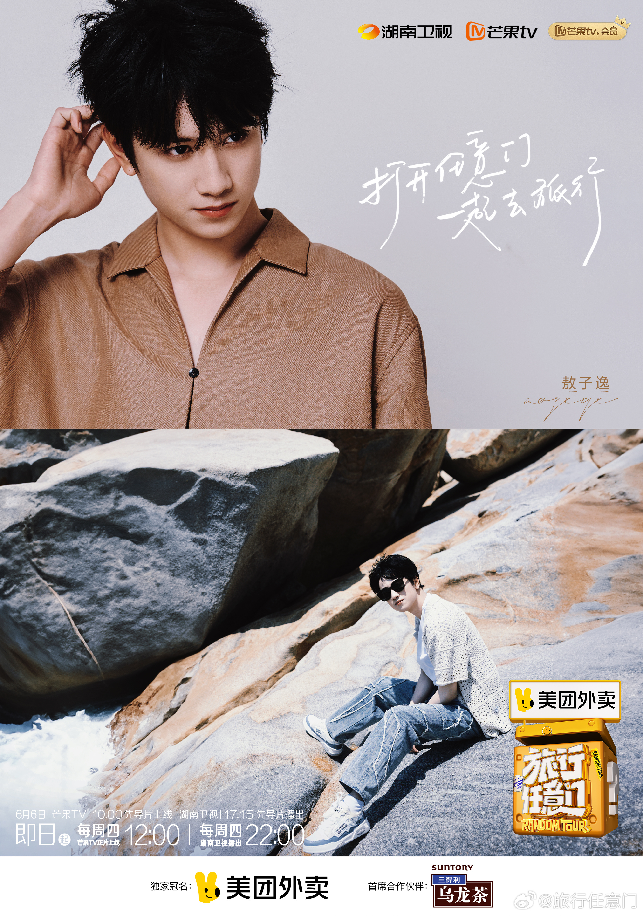 旅行任意门的海报-角色海报