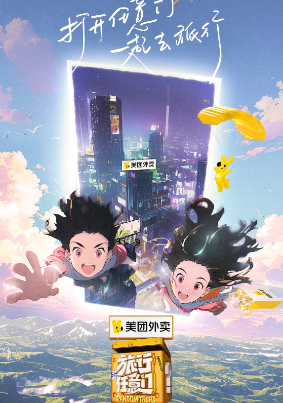 旅行任意门的海报-其他海报 中国大陆