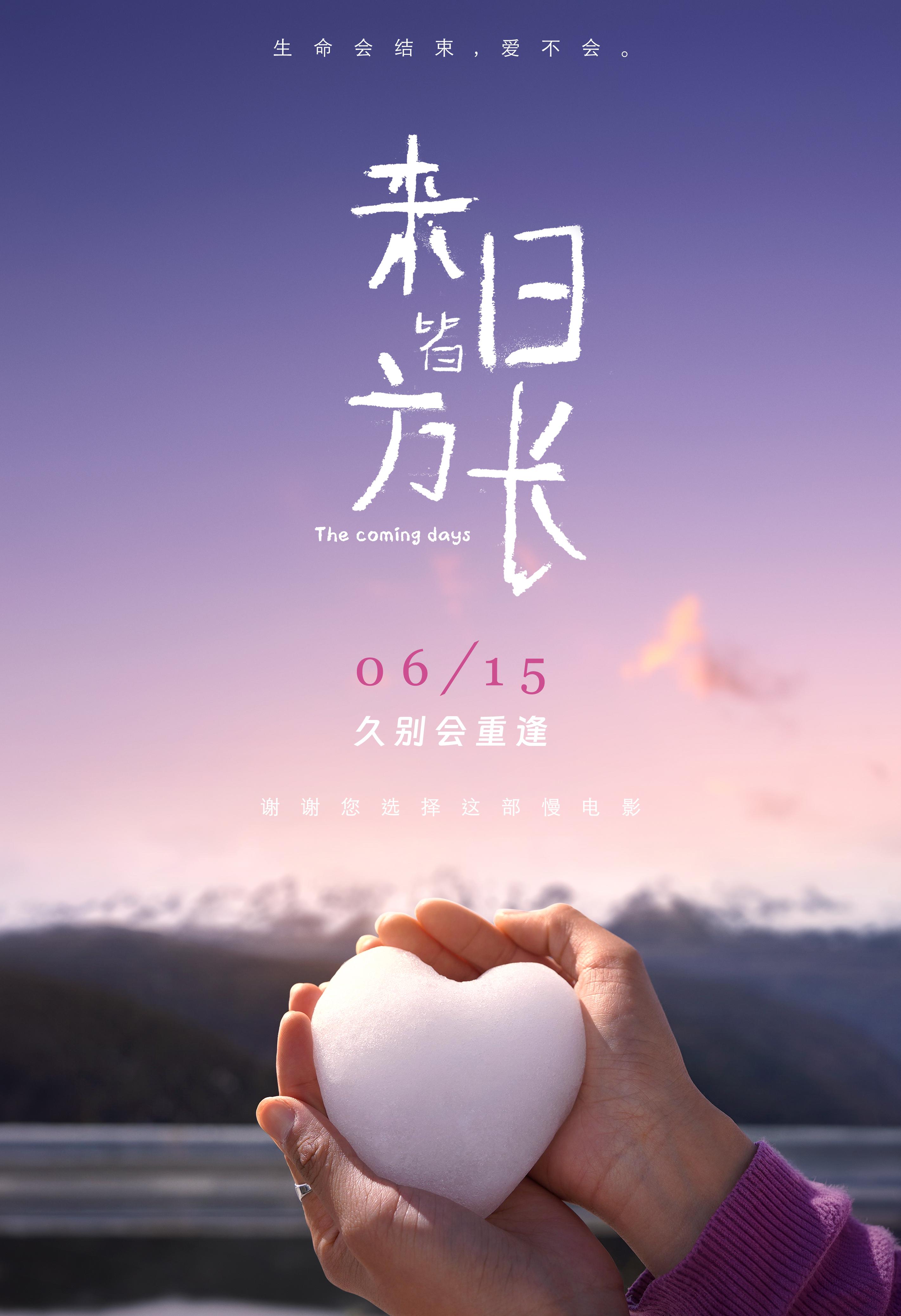 来日皆方长的海报-正式海报