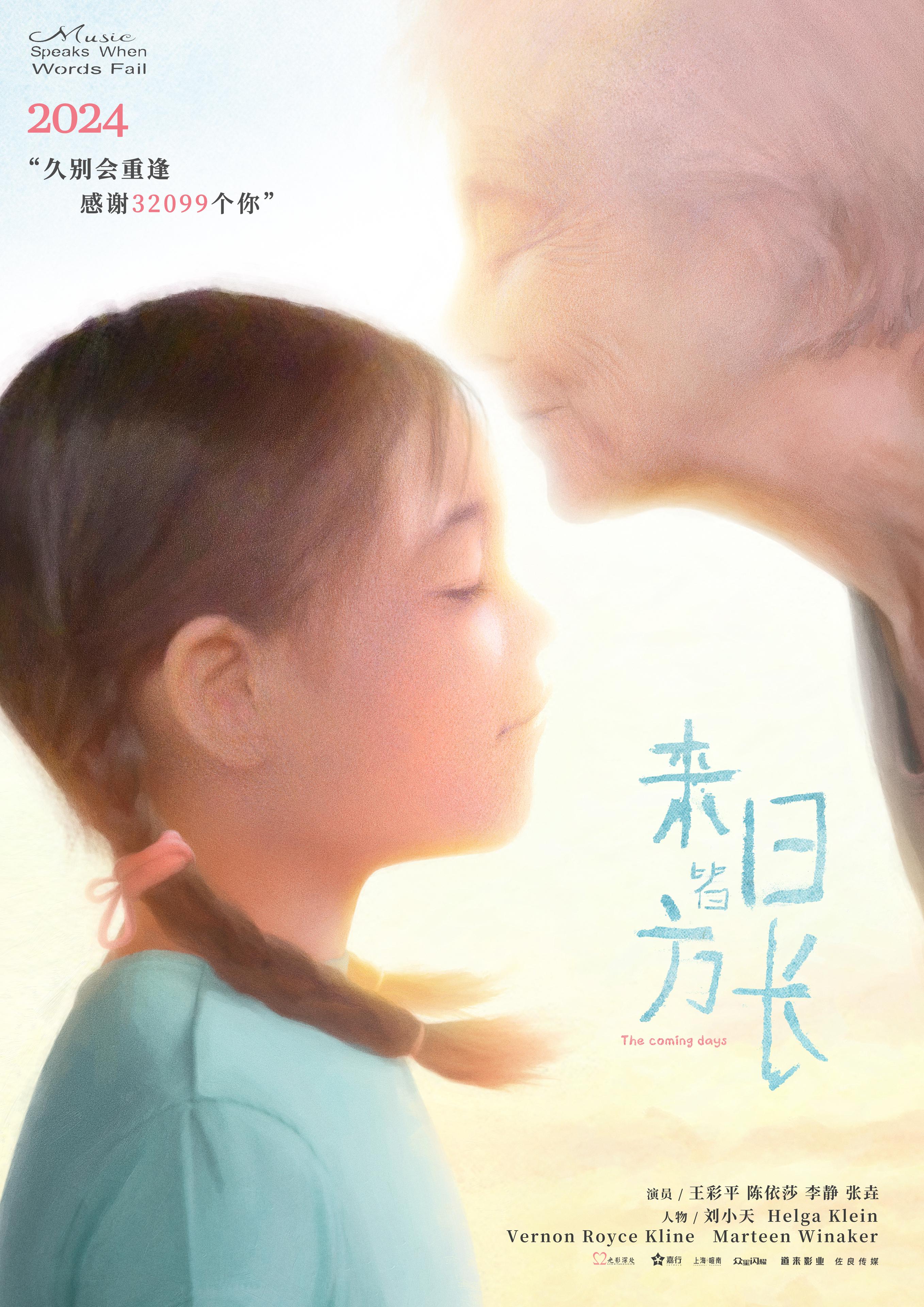 来日皆方长的海报-正式海报