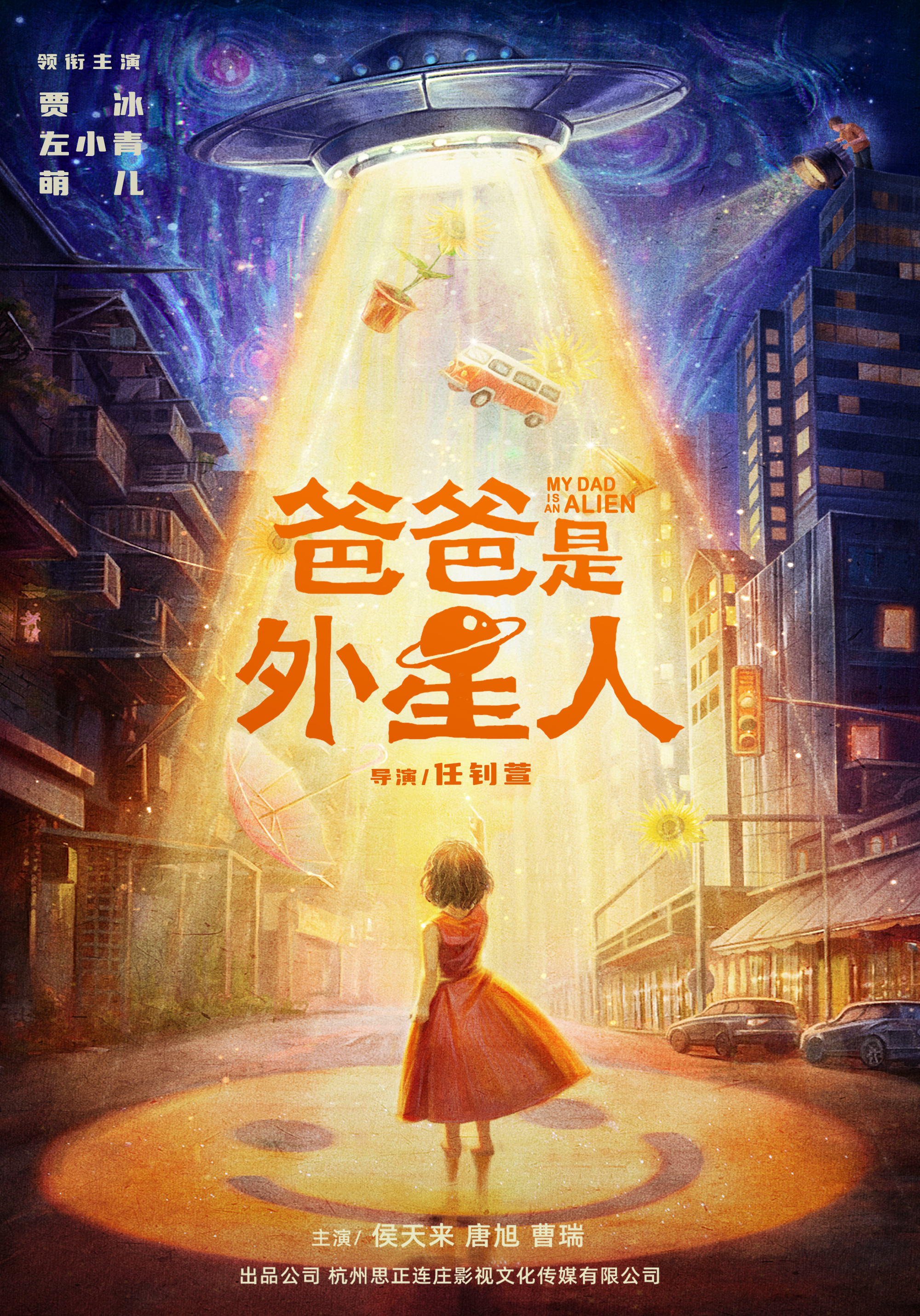 爸爸是外星人的海报-预告海报 中国大陆