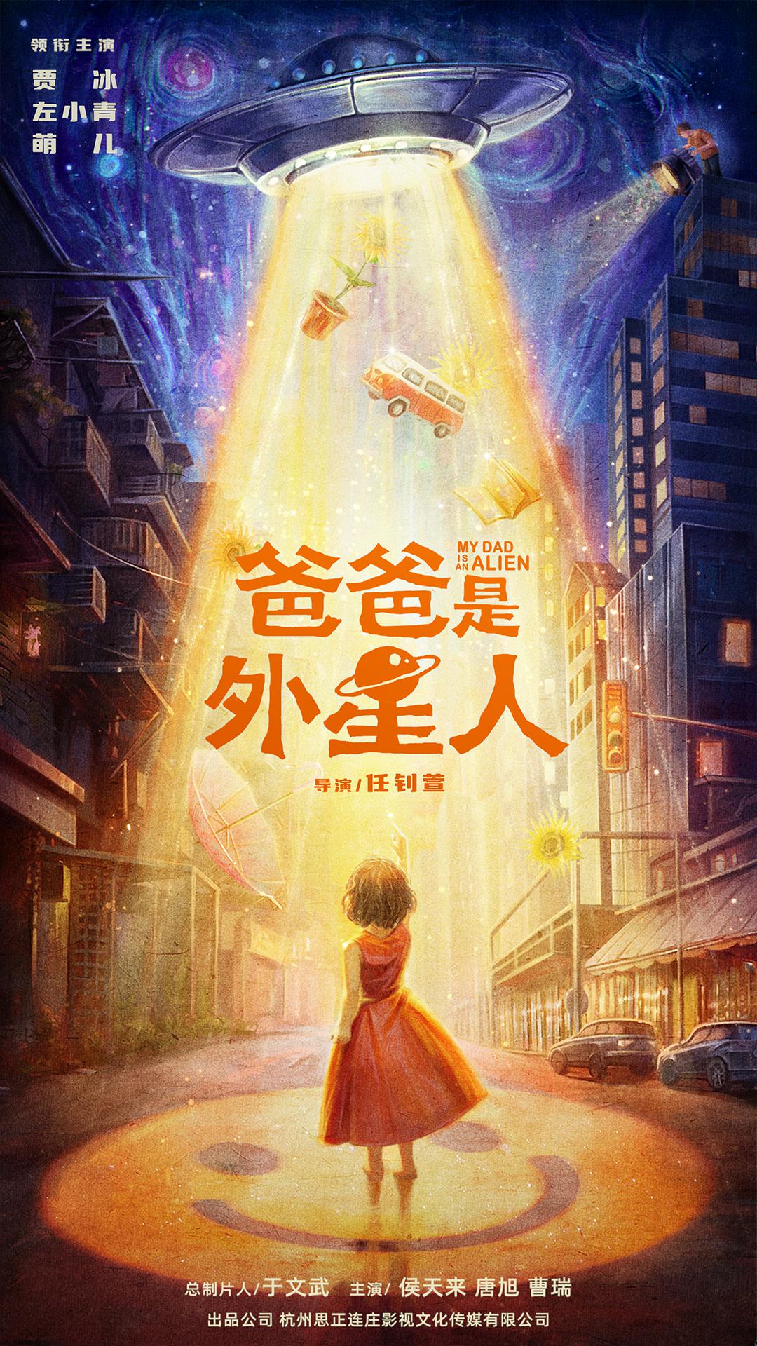 爸爸是外星人的海报-预告海报