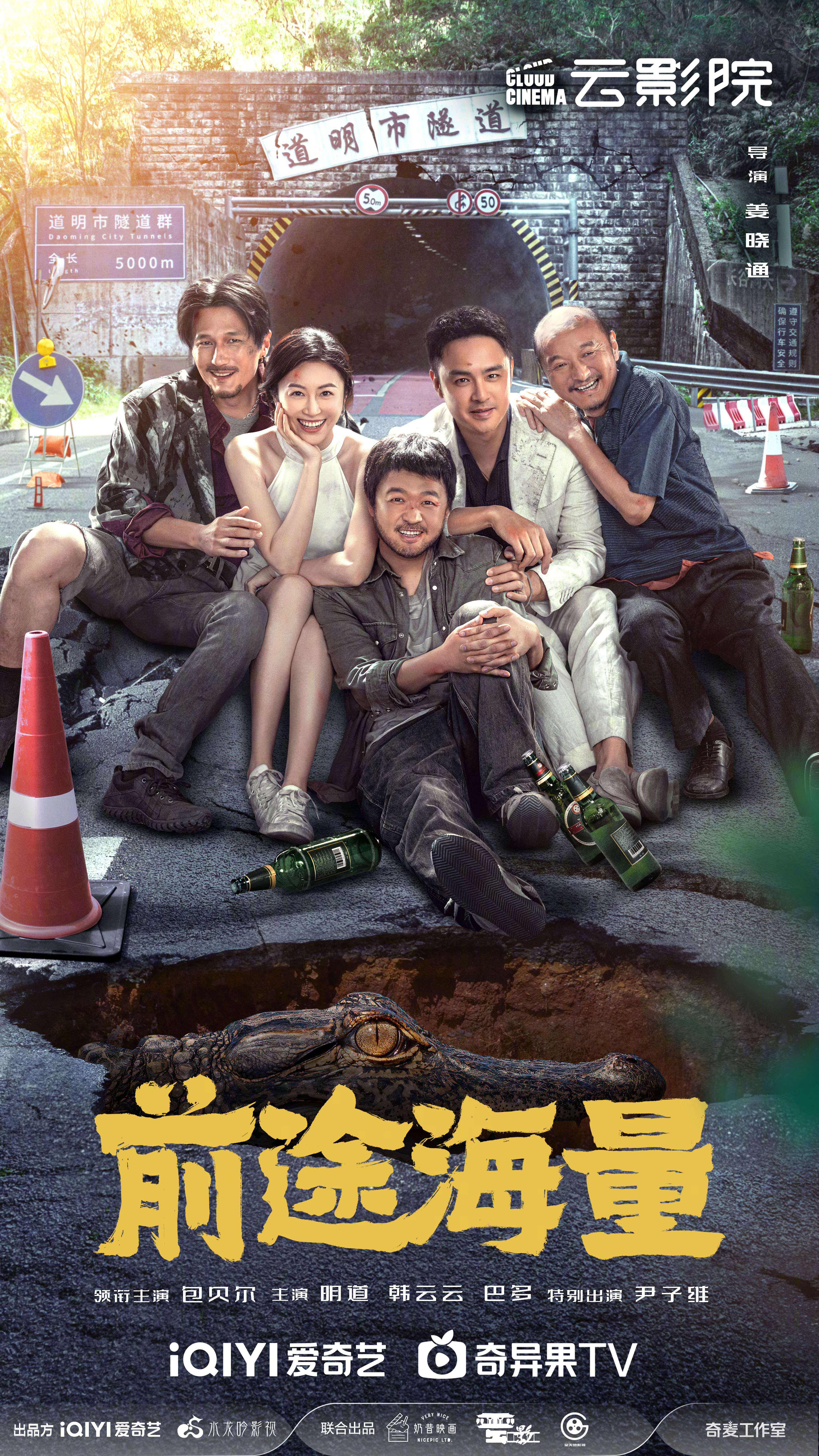 前途海量的海报-正式海报 中国大陆