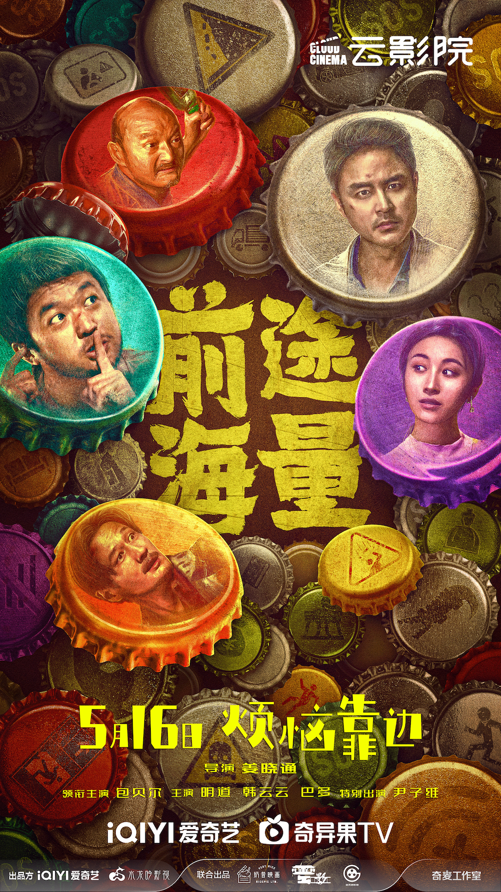 前途海量的海报-正式海报 中国大陆