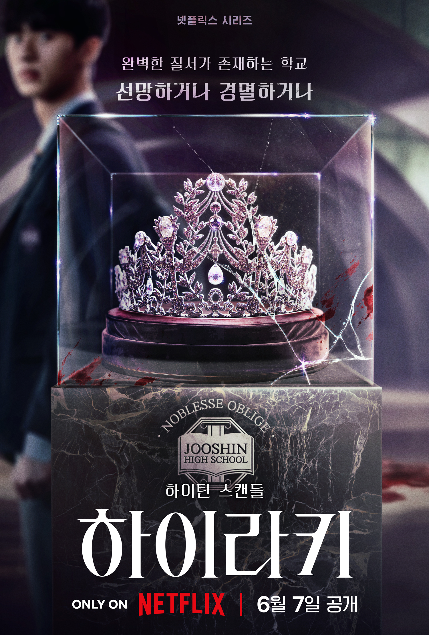 名校的阶梯的海报-正式海报 韩国