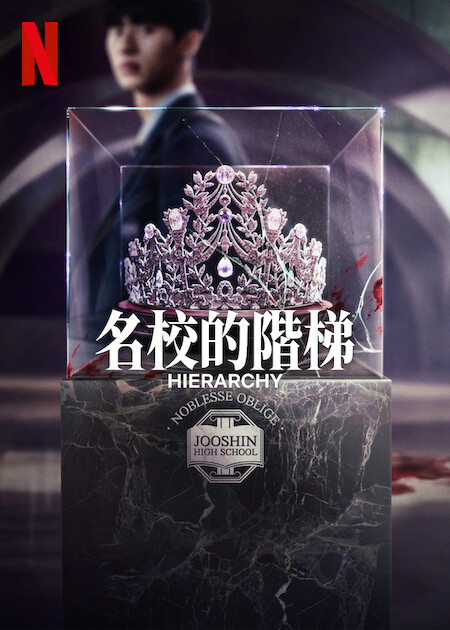 名校的阶梯的海报-预告海报 中国台湾