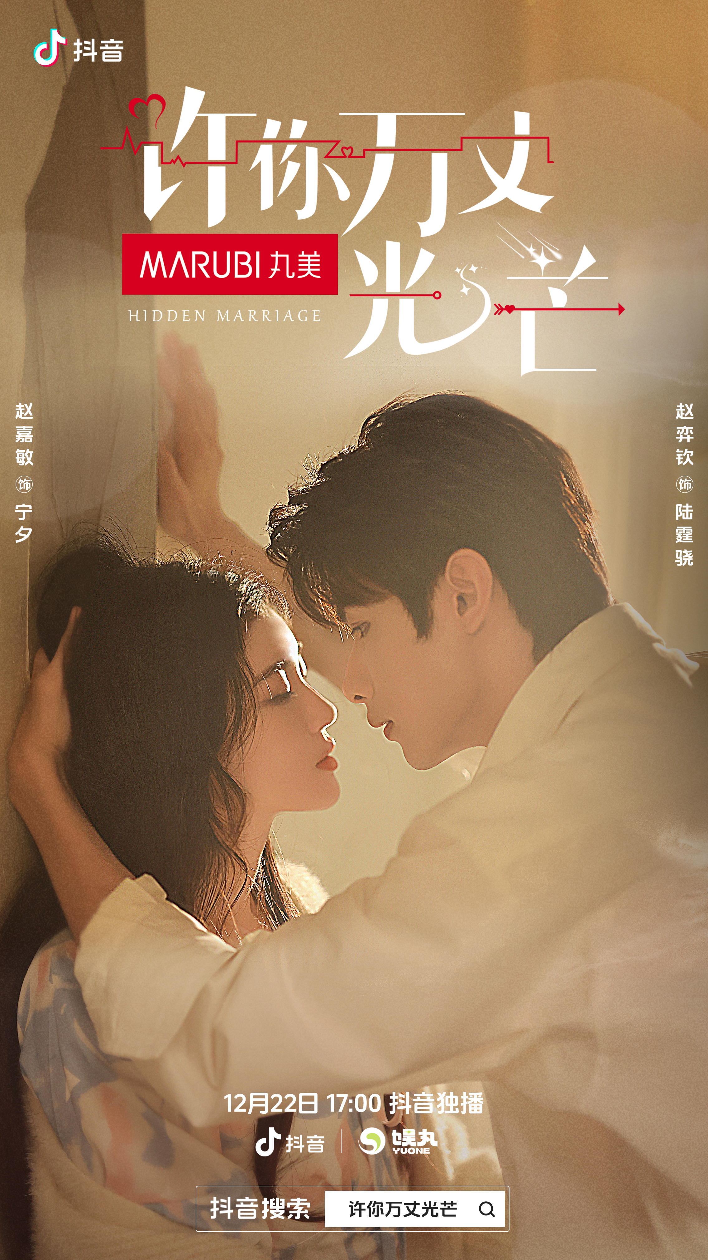 许你万丈光芒的海报-正式海报 中国大陆