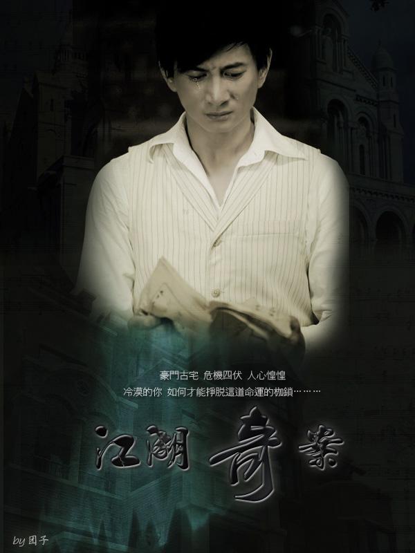 江湖奇案的海报-正式海报