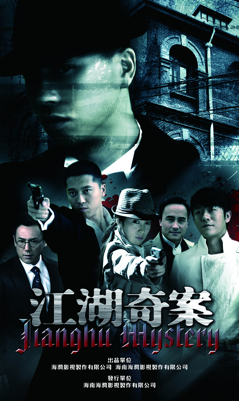 江湖奇案的海报-正式海报