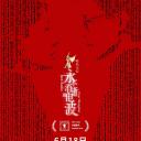 永不消逝的电波