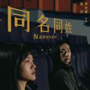 同名同姓